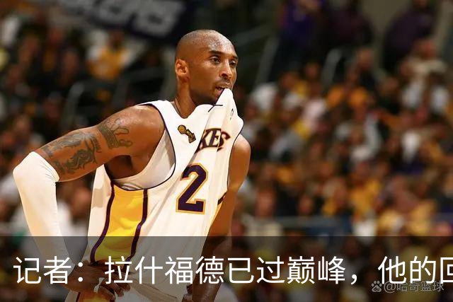记者：拉什福德已过巅峰，他的回归是个问题